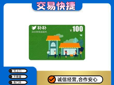 贵阳市上门回收朴朴超市卡