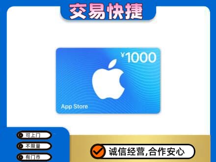 贵阳市上门回收苹果充值卡