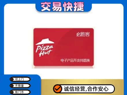 贵阳市上门回收必胜客卡